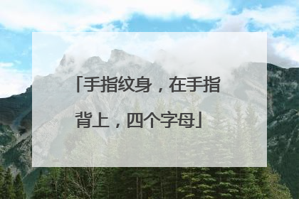 手指纹身，在手指背上，四个字母