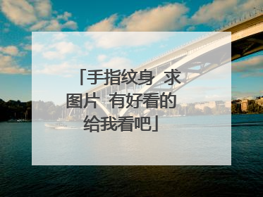 手指纹身 求图片 有好看的给我看吧