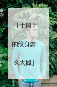 手指上的纹身怎么去掉