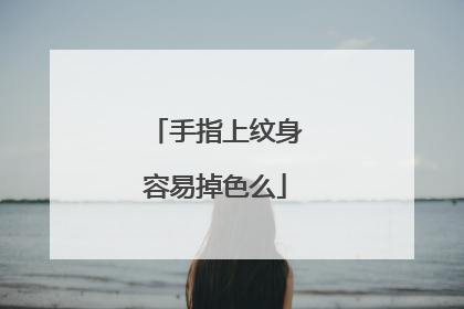 手指上纹身容易掉色么
