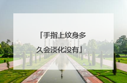 手指上纹身多久会淡化没有