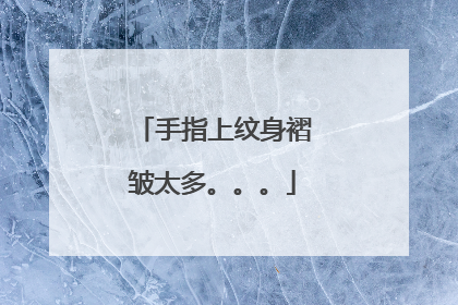 手指上纹身褶皱太多。。。