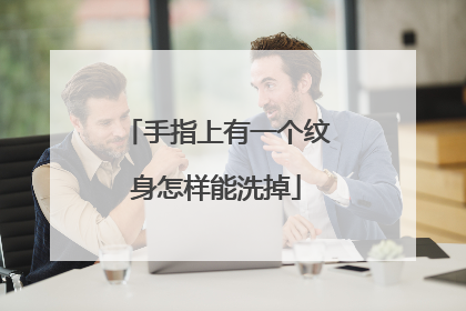 手指上有一个纹身怎样能洗掉