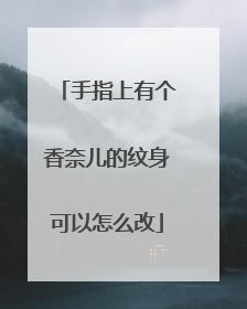 手指上有个香奈儿的纹身可以怎么改