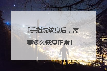 手指洗纹身后，需要多久恢复正常
