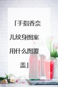 手指香奈儿纹身图案用什么图覆盖