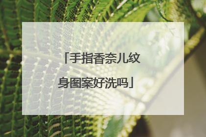 手指香奈儿纹身图案好洗吗