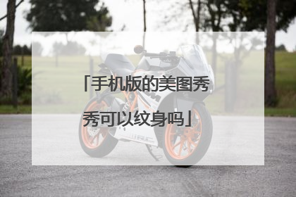 手机版的美图秀秀可以纹身吗