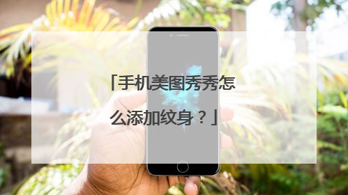 手机美图秀秀怎么添加纹身?