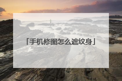 手机修图怎么遮纹身