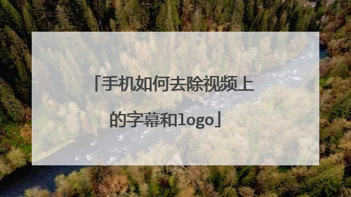手机如何去除视频上的字幕和logo