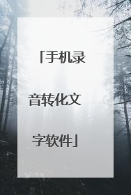手机录音转化文字软件