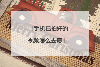 手机已拍好的视频怎么去痣