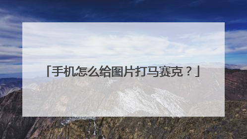手机怎么给图片打马赛克?