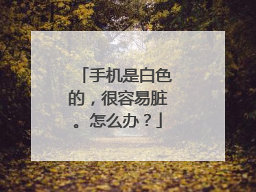 手机是白色的，很容易脏。怎么办？