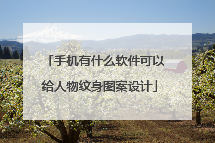 手机有什么软件可以给人物纹身图案设计