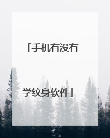 手机有没有学纹身软件