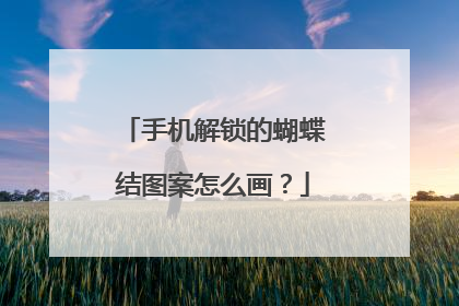 手机解锁的蝴蝶结图案怎么画?