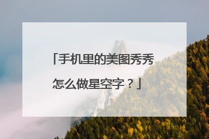 手机里的美图秀秀怎么做星空字？