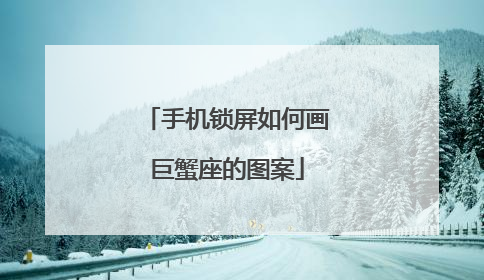 手机锁屏如何画巨蟹座的图案