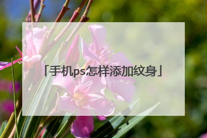 手机ps怎样添加纹身