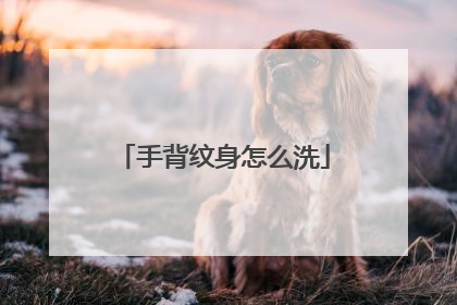 手背纹身怎么洗