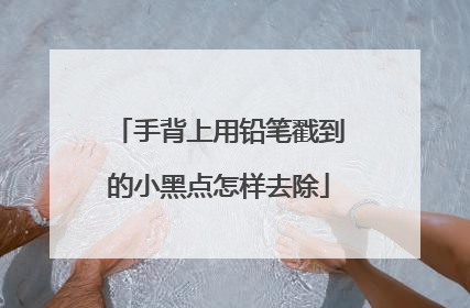 手背上用铅笔戳到的小黑点怎样去除