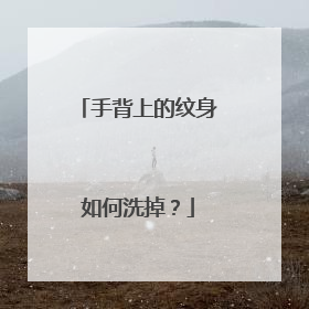 手背上的纹身如何洗掉?