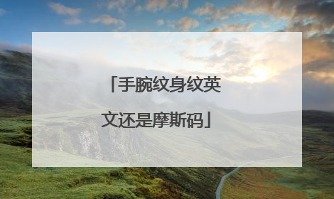 手腕纹身纹英文还是摩斯码