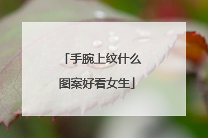手腕上纹什么图案好看女生