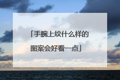 手腕上纹什么样的图案会好看一点