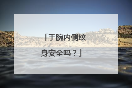 手腕内侧纹身安全吗？