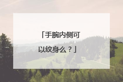 手腕内侧可以纹身么？