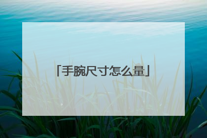 手腕尺寸怎么量