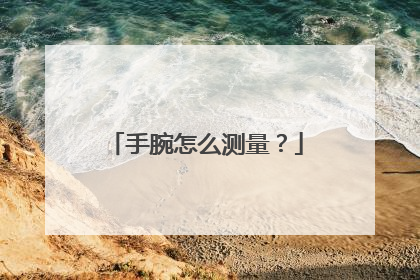 手腕怎么测量？