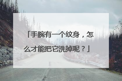 手腕有一个纹身,怎么才能把它洗掉呢?