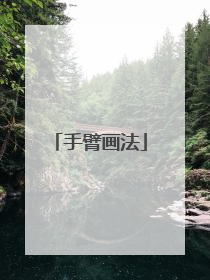 手臂画法