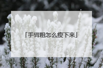 手臂粗怎么瘦下来