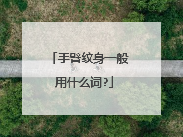 手臂纹身一般用什么词?