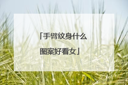 手臂纹身什么图案好看女