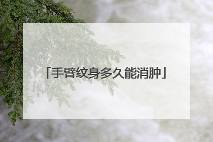 手臂纹身多久能消肿