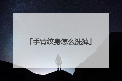 手臂纹身怎么洗掉