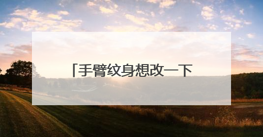 手臂纹身想改一下，大神给个图片。