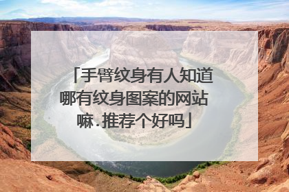 手臂纹身有人知道哪有纹身图案的网站嘛.推荐个好吗