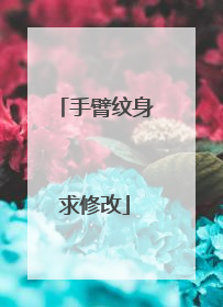 手臂纹身求修改