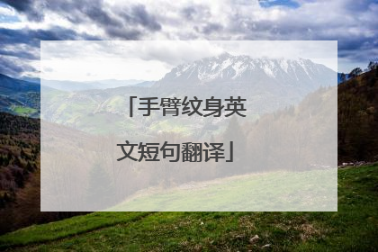 手臂纹身英文短句翻译