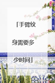 手臂纹身需要多少时间