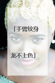 手臂纹身龙不上色