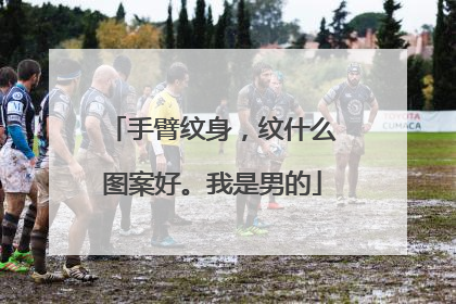 手臂纹身，纹什么图案好。我是男的