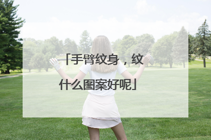 手臂纹身，纹什么图案好呢